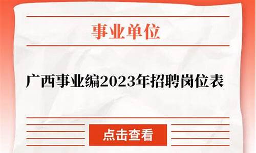 广西事业编2023年招聘岗位表_广西事业编2023年招聘岗位表官网