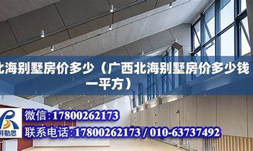 广西北海房价多少钱一平方_广西北海房价多少钱一平方二手房