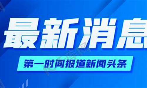 新闻头条最新消息_新闻头条最新消息国家大事